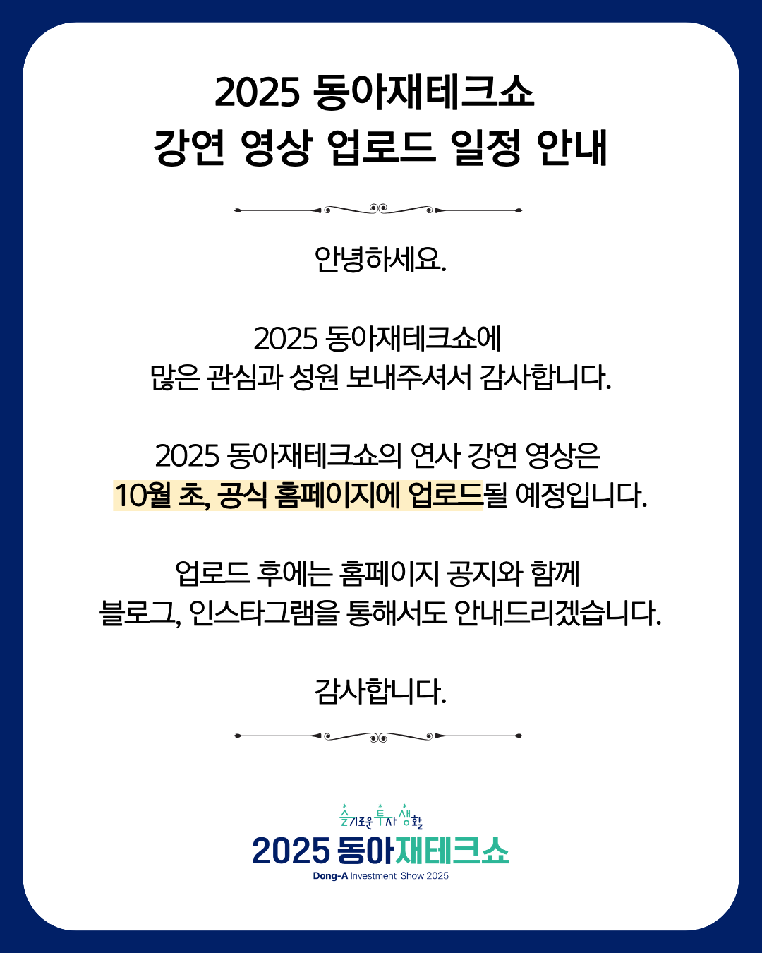 2025 동아재테크쇼 강연 영상 업로드 일정 안내